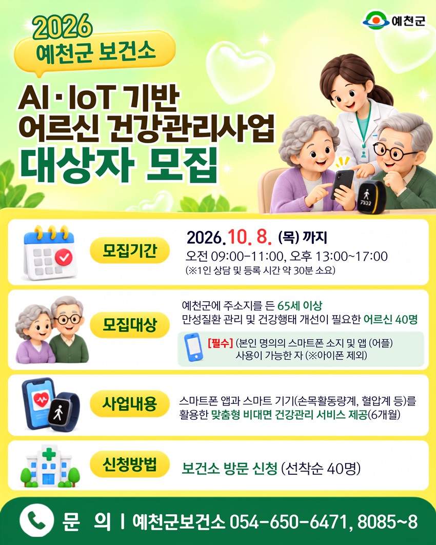1.2026 예천군 보건소 AI·IoT 기반 어르신 건강관리사업 대상자 모집!
